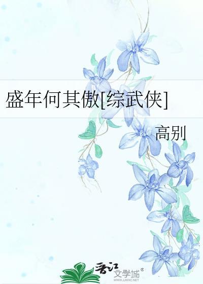 盛年何其傲[综武侠]