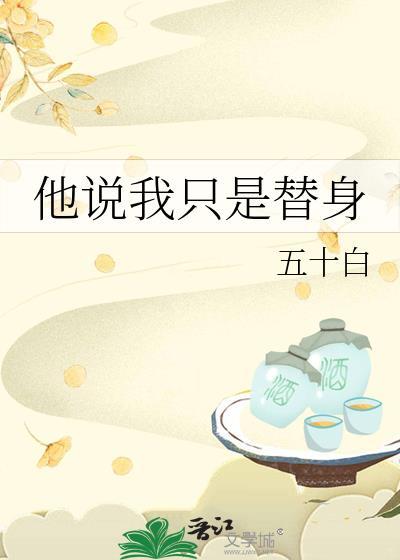 他说我只是替身