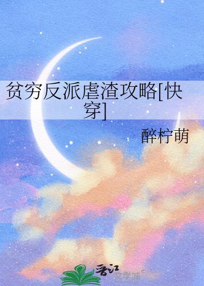 贫穷反派虐渣攻略[快穿]