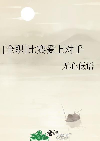 [全职]比赛爱上对手
