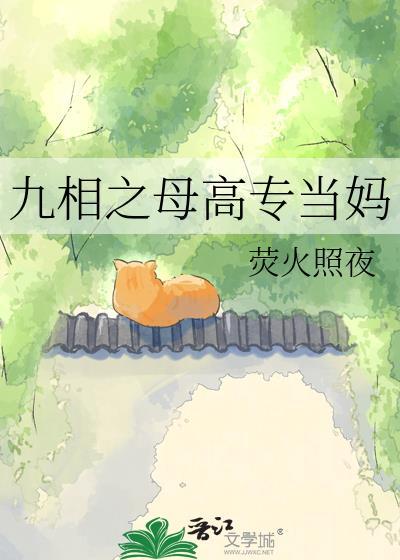 九相之母高专当妈