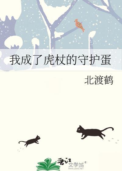 我成了虎杖的守护蛋