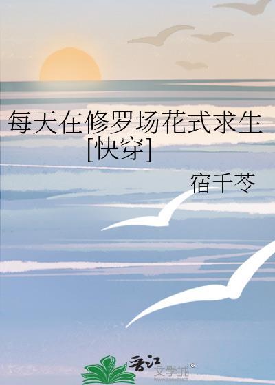 每天在修罗场花式求生[快穿]