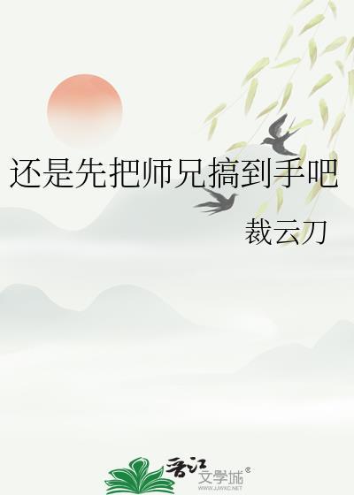 还是先把师兄搞到手吧