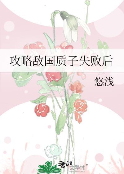 攻略敌国质子失败后