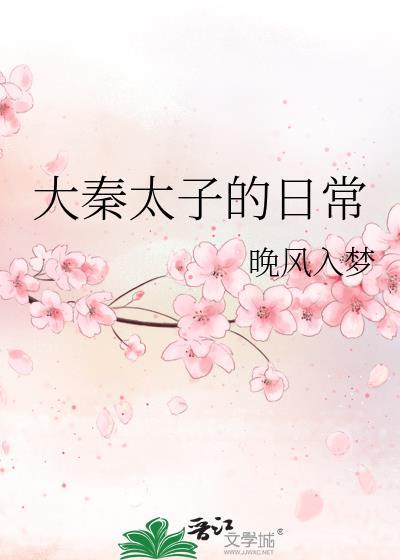 大秦太子的日常