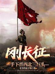 刚长征,手下晋西北三巨头