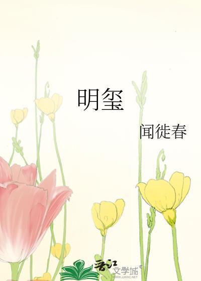 明玺