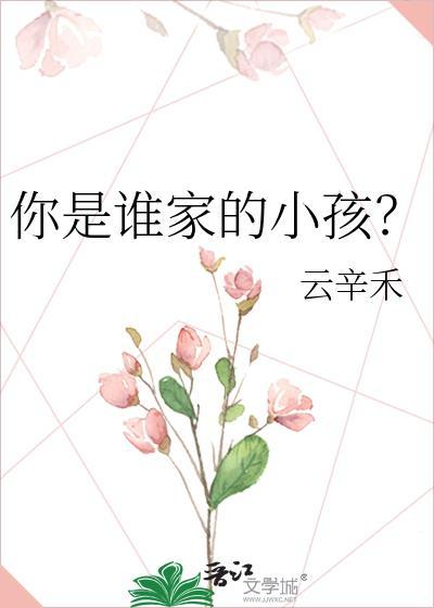 你是谁家的小孩?
