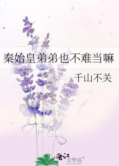 秦始皇弟弟也不难当嘛