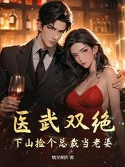 医武双绝,拐个美女总裁一起修仙