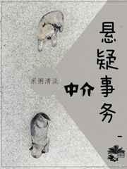 悬疑事务中介[推理]
