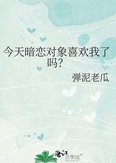 今天暗恋对象喜欢我了吗?