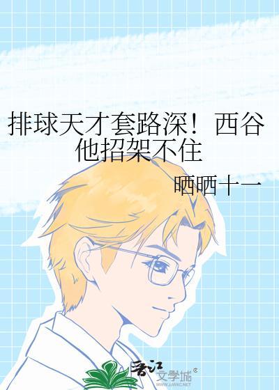 排球天才套路深!西谷他招架不住