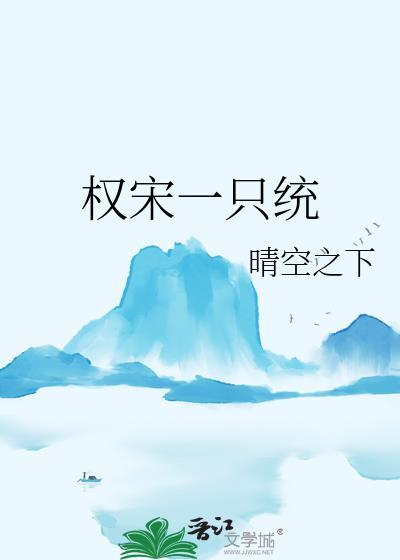权宋一只统