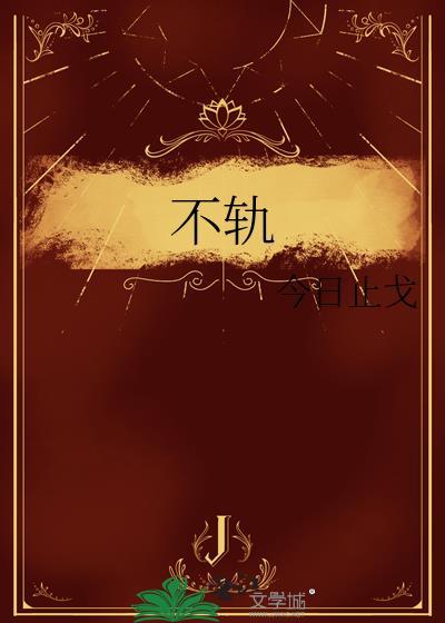 不轨