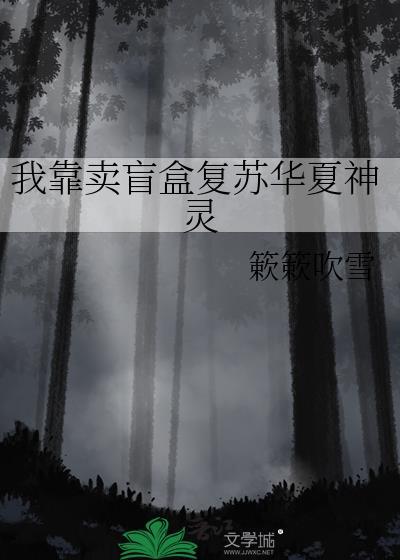 我靠卖盲盒复苏华夏神灵