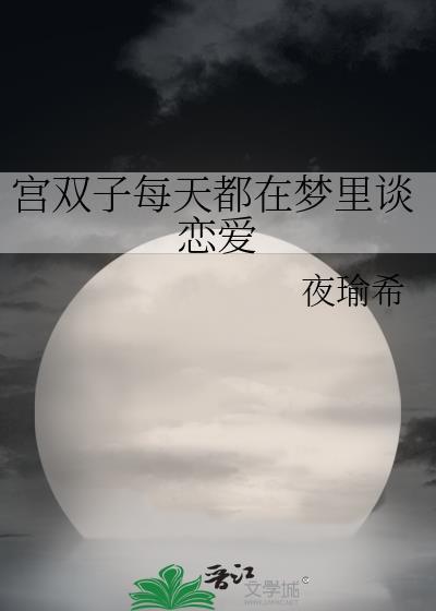 宫双子每天都在梦里谈恋爱