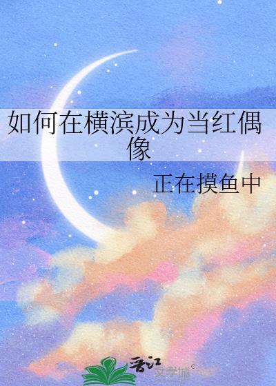 如何在横滨成为当红偶像