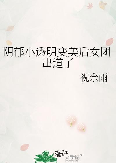 阴郁小透明变美后女团出道了