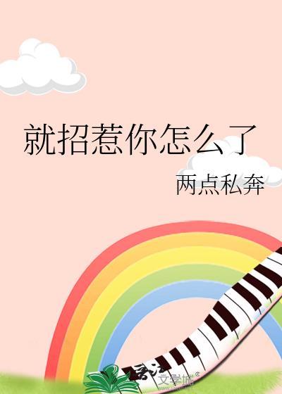 就招惹你怎么了