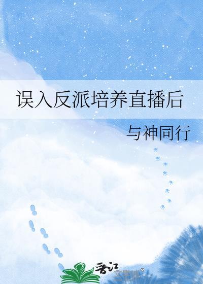 误入反派培养直播后