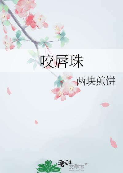 咬唇珠