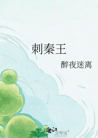 刺秦王