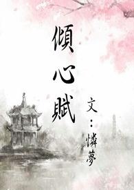 倾心赋