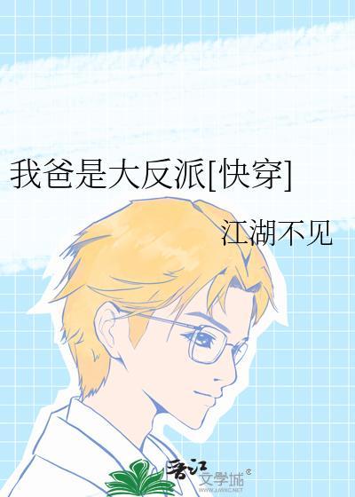 我爸是大反派[快穿]