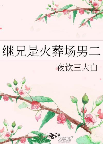 继兄是火葬场男二