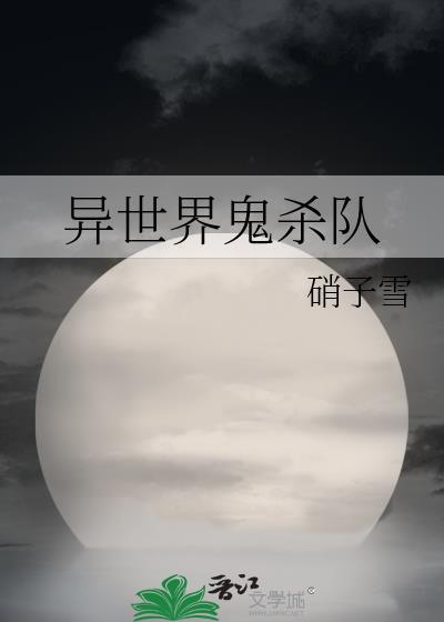 异世界鬼杀队