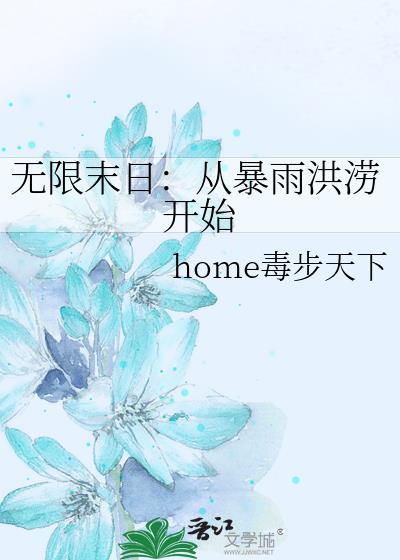 无限末日:从暴雨洪涝开始