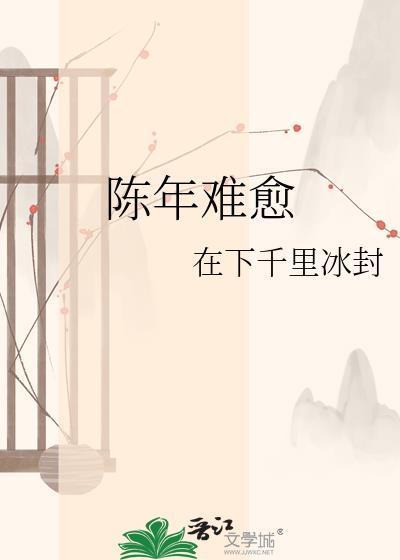 陈年难愈