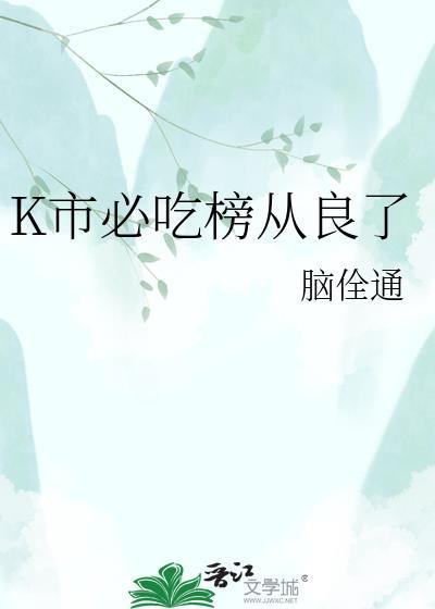 K市必吃榜从良了