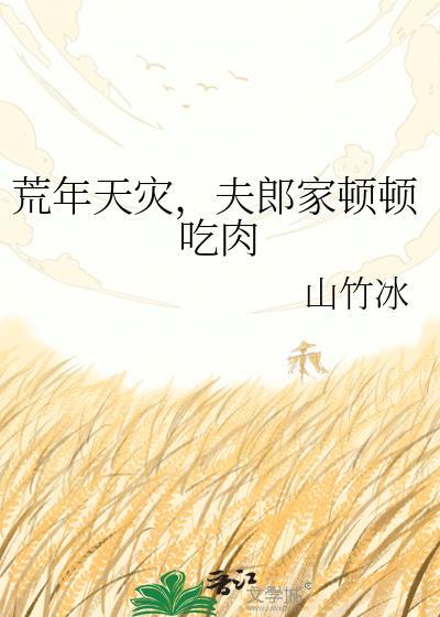 荒年天灾，夫郎家顿顿吃肉