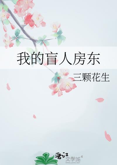 我的盲人房东