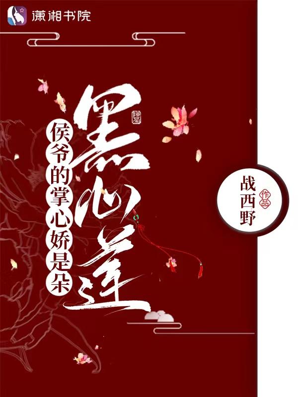侯爷的掌心娇是朵黑心莲 